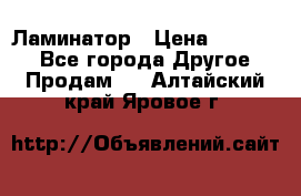 Ламинатор › Цена ­ 31 000 - Все города Другое » Продам   . Алтайский край,Яровое г.